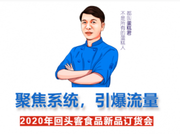 回头客2020年新品订货会6月火爆开启