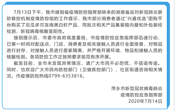 江西萍乡南美冻虾包装又检出新冠病毒阳性？虚惊一场！