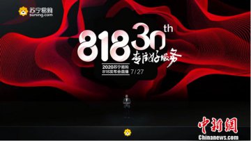 苏宁818：由“零售商”升级为“零售服务商”