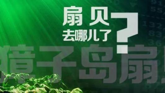 獐子岛股价翻倍“跑路扇贝”变“飞天神贝”？