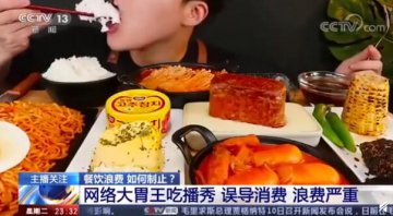 中央媒体“剑指”餐饮浪费：厉行节约，你我共同做起