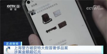 假LV包涉案过亿！比真品先上市？警方揭露背后玄机…