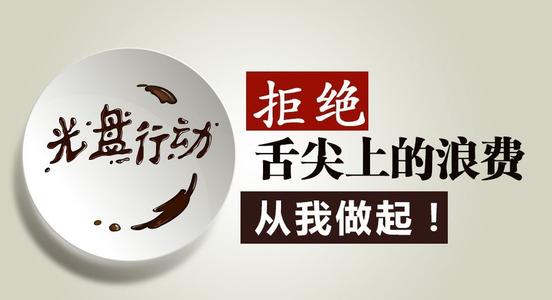 北京：节约渐成习惯 浪费仍有发生