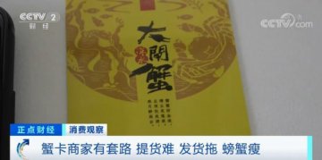 央视揭蟹卡套路：预约难发货拖，绳子沾水凑斤两