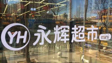 永辉超市迷你店与到家业务折损，它还有什么新机会？