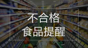 漯河新大厨食品芝麻酱、蓝溪甘泉桶装水不合格