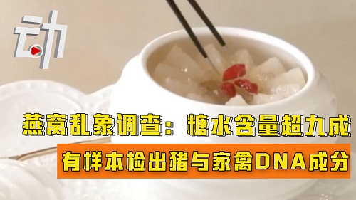 燕窝乱象调查：糖水含量超九成 