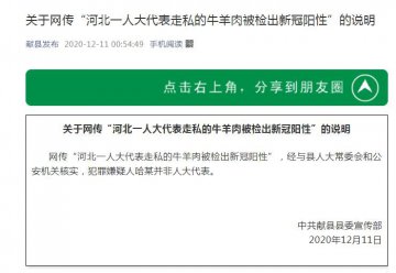 河北一人大代表走私的牛羊肉被检出新冠阳性？