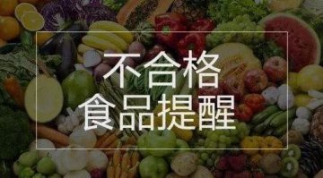 市监局：陕西7批次食品不合格