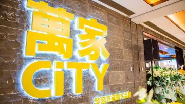 华润万家旗下新业态“万家CITY”首店开业