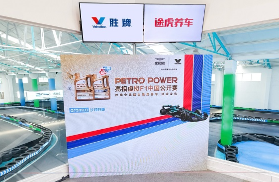 PETROPOWER正式亮相虚拟F1中国公开赛，官方赞助商胜牌全球联合途虎养车独家发售