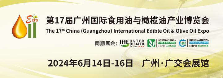 2024第17届广州国际食用油及橄榄油产业博览会