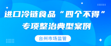 台州严厉查处无“三证一码”进口冷链食品