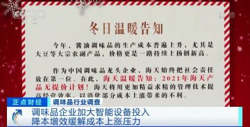 4000亿调味品市场：企业加大智能设备投入