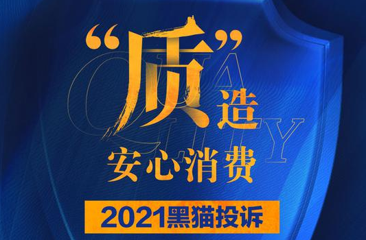 黑猫投诉开启2021年315特别策划