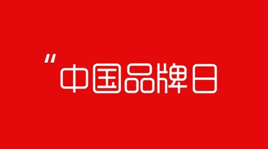 2021中国品牌日5月10日上海举行