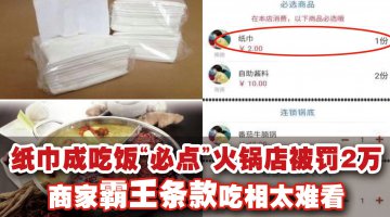 纸巾成了吃饭“必点”？一火锅店被罚2万元