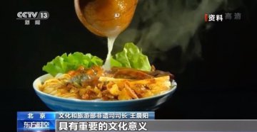 螺蛳粉、沙县小吃、胡辣汤、臭豆腐等入非遗