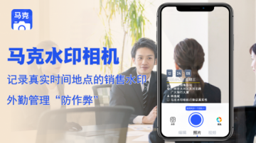 马克水印相机：外勤管理新模式，团队效能大幅提升