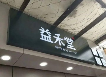 益禾堂柳州一门店被查出卫生混乱