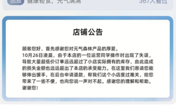 元气森林运营事故，涉事淘宝店铺暂停销售