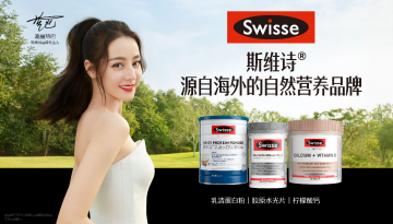 实力派人气演员推动牌年轻化，Swisse斯维诗携手迪丽热巴再创双十一佳绩