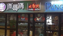 胖哥俩涉事门店闭店，重罚相关责任人 