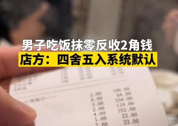 男子买单时饭店“反向抹零”？这情况真少见