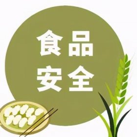 “守底线、查隐患、保安全”食品安全专项行动开展