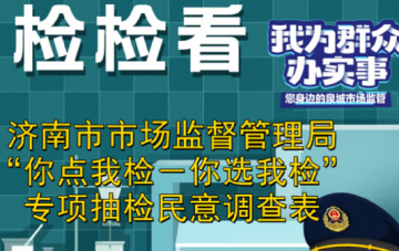 济南市市场监管局诚邀市民参与食品安全监管