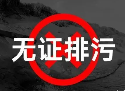 家企业因违法违规排污等被通报